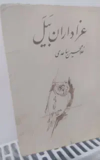 رمان عزاداران بیل چاپ اصلی