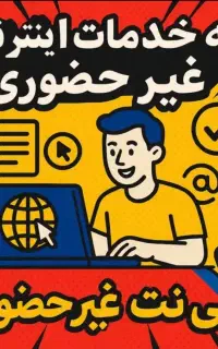 انجام امور کافی نت به صورت آنلاین وخدمات کامپیوتری