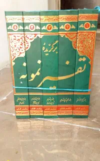 تفسیر نمونه