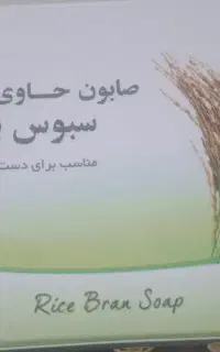 صابون حاوی عصاره سبوس برنج بیز