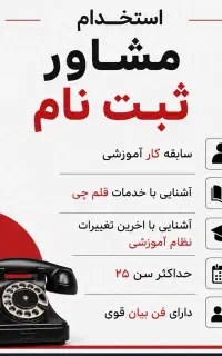 استخدام مشاور ثبت نام