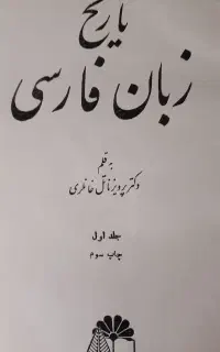 کتاب تاریخ زبان فارسی نوشته ی دکتر ناتل خانلری