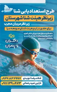 آموزش اصولی شنا برای تمامی سنین و مبتدی و پیشرفته