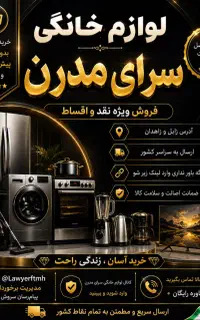 لوازم خانگی اقساطی سرای مدرن سیستان