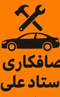 صافکاری و شاسی کشی