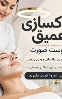 فیشیال و پاکسازی تخصصی پوست با تخفیف افتتاحیه