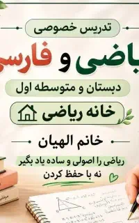 کلاس خصوصی ریاضی و فارسی
