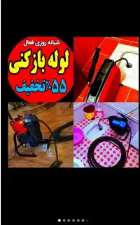 گرفتگی فنرزن(نصف قیمت)بازکردن فاضلاب چاهبازکن لوله