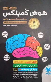 هوش کمپلکس نهم به دهم