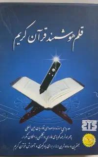 قلم هوشمند قرآن کریم