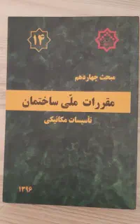 پنج کتاب مقررات ملی ساختمان
