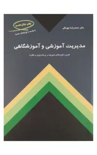 کتاب مدیریت آموزشی و آموزشگاهی