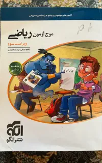 ریاضیات جامع موج آزمون نشر الگو ویژه رشته ریاضی