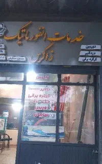 خدمات فنی، برقکشی دوربین تصفیه آب و...