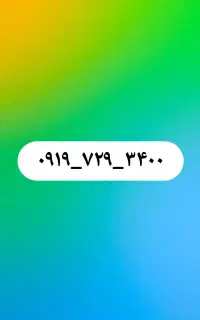 سیمکارت رند دائمی  تهران (فروش یا معاوضه)