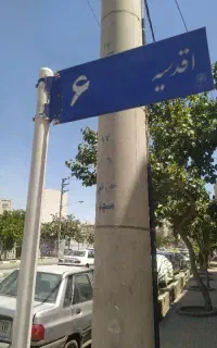 زمین 60 متری تجاری صنعتی مکانیکی اقدسیه  الهیه