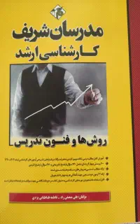کتاب روش و فنون تدریس کارشناسی ارشد مدرسان شریف