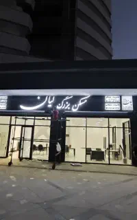 تابلو سازی محیطی (آرا)