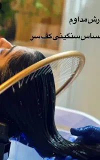 اسکراب اسکالپ(هداسپا) واحیاو صافی بدون ریزش