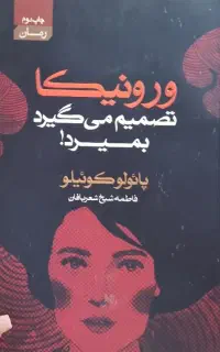 کتاب ورونیکا تصمیم میگیرد بمیرد