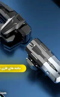 تریگر گیمینگ / دسته بازی
