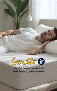 تشک رویا وانواع باکس و تختخواب