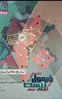 کتاب فرمول بیست تاریخ یازدهم