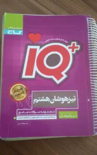کتاب IQ کلاس هشتم