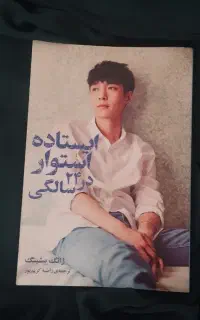 کتاب ایستاده استوار