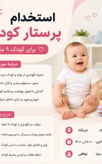 استخدام پرستار کودک ۹ ماهه