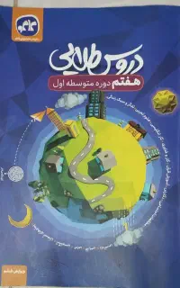 دوروس طلایی هفتم و هشتم