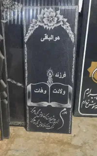سنگ مزار رنگین خ امام  نرسیده به چهارراه  حافظ
