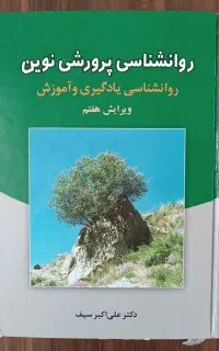 کتاب روانشناسی پرورشی نوین سیف