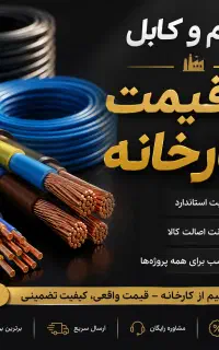 سیم و کابل به قیمت کارخانه