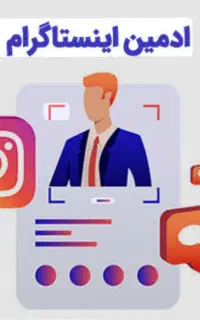 نیازمند ادمین اینستاگرام