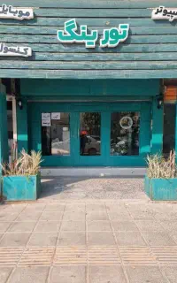 تعمیرات  کامپیوتر -شبکه -حسابداری در محل