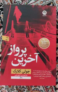 کتاب آخرین پرواز
