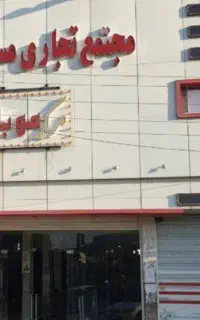 فروش فوری مغازه تجاری چشم پاساژ مرکزی موبایل ستاره