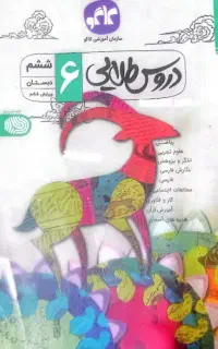 کتاب دروس طلایی ششم
