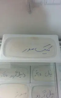 بستنی میوه ای وسنتی اعلا