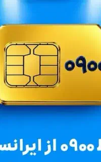 فروش خط 0900