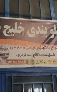 جلوبندی  خلیج فارس