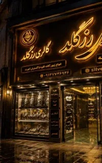 گل نقره پشت کمد افتاده امروز پول نقده درلحظه تسویه