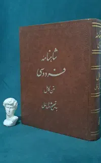 شاهنامه فردوسی ژول مل