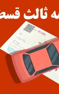 بیمه ثالث تا ۱۱ قسط،بدون چک و سفته