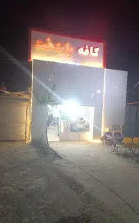 سیرابی وچلو کبابی