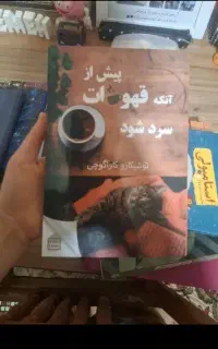 کتاب پیش ازآنکه قهوه ات سردشود.