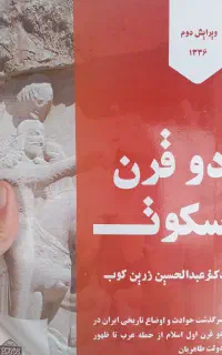 کتاب دو قرن سکوت