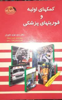 کتاب کمک های اولیه وفوریتهای پزشکی