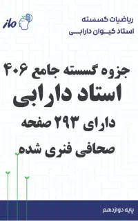 جزوه جامع گسسته استاد دارابی ماز 406